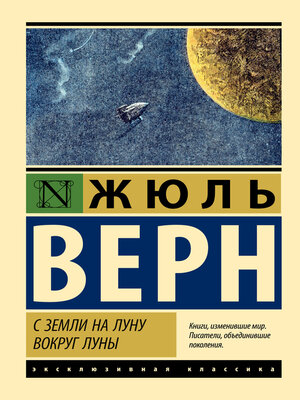 cover image of С Земли на Луну. Вокруг Луны